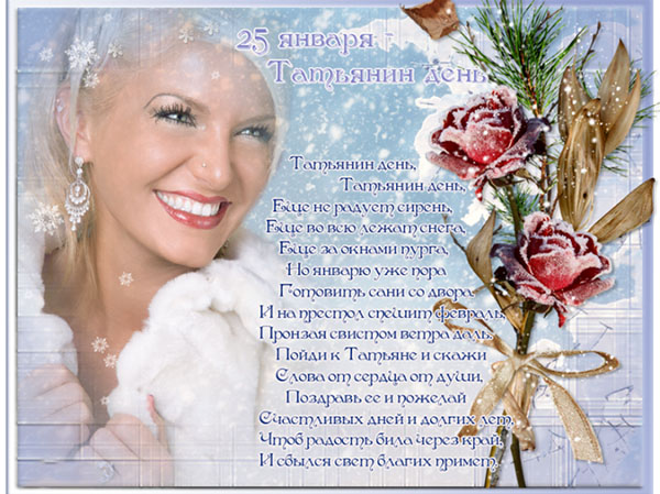 Congratulations on Tatyana's name day. Beautiful congratulation on the day of angel Tatyana. Cool